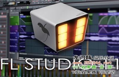 ˮϵͳ FL Studio Producer Edition v11.0.1 Signature Bundle